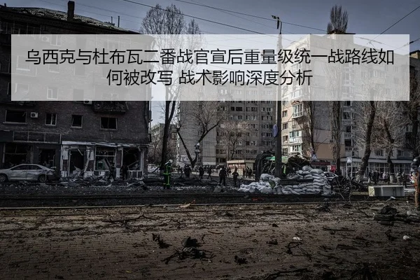 乌西克与杜布瓦二番战官宣后重量级统一战路线如何被改写 战术影响深度分析
