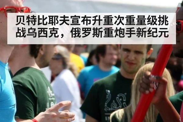贝特比耶夫宣布升重次重量级挑战乌西克，俄罗斯重炮手新纪元