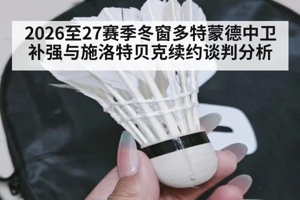 2026至27赛季冬窗多特蒙德中卫补强与施洛特贝克续约谈判分析